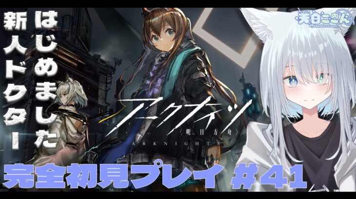 【アークナイツ / 明日方舟】今日はイベントストーリー「銀心湖鉄道」のハードを進めてく！ローグライクもやるよ！アークナイツ #41【天白ここん / 新人Vtuber】