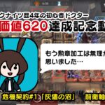 アークナイツ4年目の初心者ドクターが危機契約#1で評価値620を取った記録【明日方舟/Arknights】