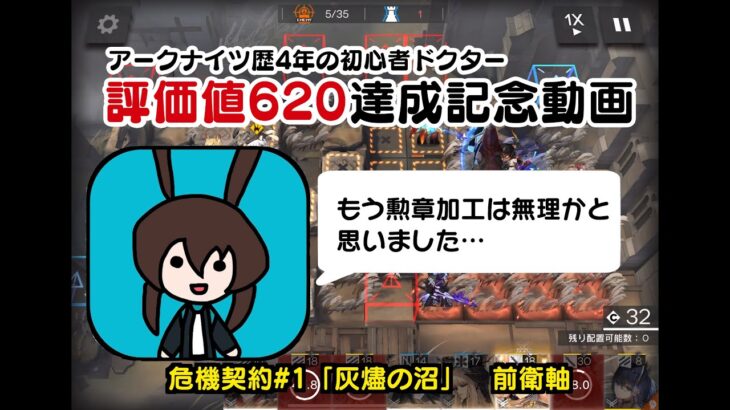 アークナイツ4年目の初心者ドクターが危機契約#1で評価値620を取った記録【明日方舟/Arknights】