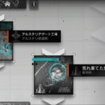 【アークナイツ配信】保全駐在＃３配信#5