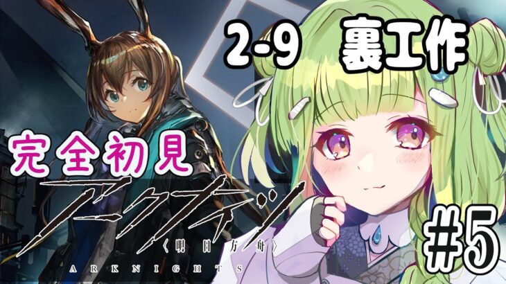 【  アークナイツ   /  完全初見  】＃5　戦闘パートが難しい(´・ω・`)　頑張って進めるんだ！　【  男の娘vtuber  / 二条あまね 】