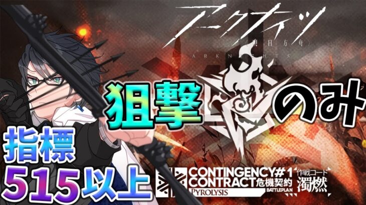 【 アークナイツ 】狙撃ナイツで危機契約515以上行く！【 #新人vtuber 逢魔ロキ 】