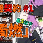 【#アークナイツ 】危機契約 作戦コード『濁燃』を星5以下で攻めますか！Part 2【VTuber/億千よろず】