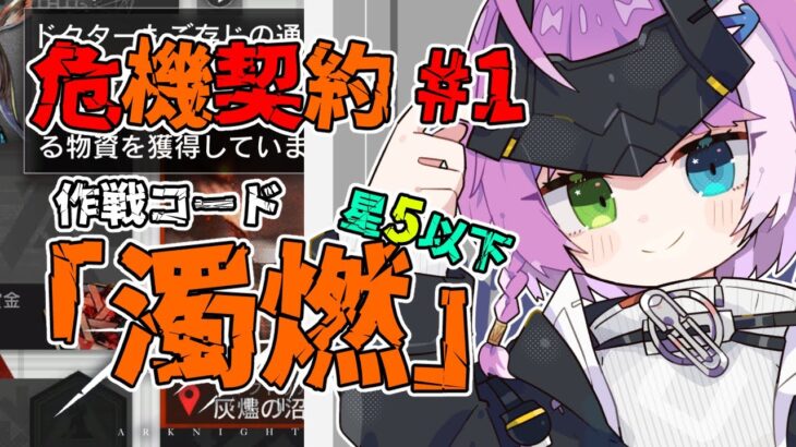 【#アークナイツ 】危機契約 作戦コード『濁燃』を星5以下で攻めますか！【VTuber/億千よろず】