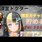 【アークナイツ 5章／新人Vtuber】無課金新人Dr、３００連を夢見てガチャ石集めに過去イベ走る！！＃３４【ここもの3期生／氷音ろまね】