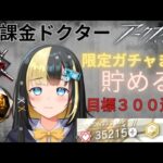 【アークナイツ 5章／新人Vtuber】無課金新人Dr、ガチャ石を集めるため過去イベを回る！！＃３３【ここもの3期生／氷音ろまね】