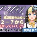 【アークナイツ 5章／新人Vtuber】新人Dr、２－７から強襲で純正原石を集めていく！！＃３４【ここもの3期生／氷音ろまね】