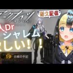 【アークナイツ 5章／新人Vtuber】新人Dr、シャレムが欲しいのでローグライクを走り続ける！！＃３５【ここもの3期生／氷音ろまね】