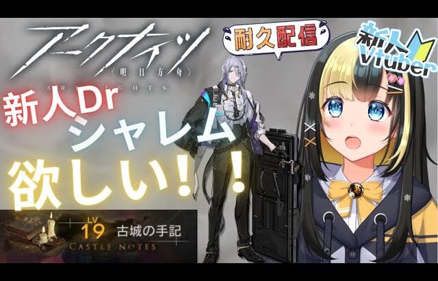 【アークナイツ 5章／新人Vtuber】新人Dr、シャレムが欲しいのでローグライクを走り続ける！！＃３５【ここもの3期生／氷音ろまね】