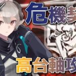 【#アークナイツ】危機契約は終わらない！620点のその先へ！【Arknights/知識はまだまだ新人ドクター】