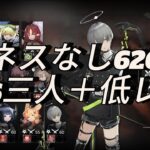 【イネス無し】危機契約『濁燃』星6三人＋低レア引率　620点