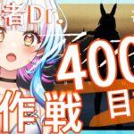 【アークナイツ/超初心者ドクター7日目】殲滅作戦再挑戦！300→400なるか～っ？？〈JP/EN〉【綿星しろろ/新人VTuber】