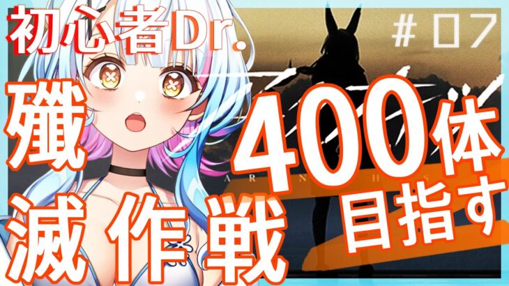 【アークナイツ/超初心者ドクター7日目】殲滅作戦再挑戦！300→400なるか～っ？？〈JP/EN〉【綿星しろろ/新人VTuber】