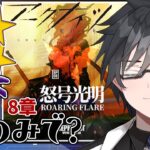 【 アークナイツ 】8章を低レア狙撃攻略チャレンジします！【 #新人vtuber 逢魔ロキ 】