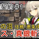 ｢新・危機契約｣灰燼の沼　悪条件作戦をイネス・真銀斬なしで攻略！｢アークナイツ/明日方舟/Arknight｣