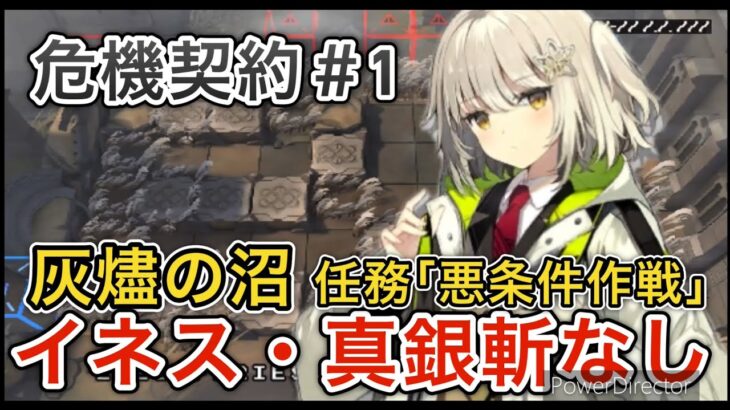 ｢新・危機契約｣灰燼の沼　悪条件作戦をイネス・真銀斬なしで攻略！｢アークナイツ/明日方舟/Arknight｣