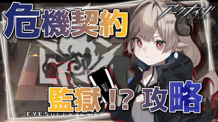 【#アークナイツ】デイリー危機契約と恒常練習！【Arknights/知識はまだまだ新人ドクター】