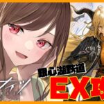 【アークナイツ】新イベントEX攻略！夜更かしさん集まれ～【緑音ふろあ】