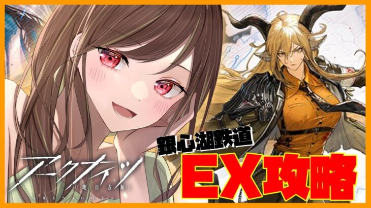 【アークナイツ】新イベントEX攻略！夜更かしさん集まれ～【緑音ふろあ】