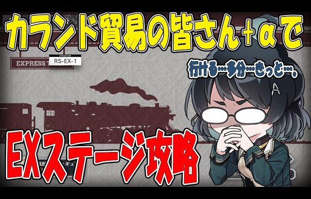 【#アークナイツ】久しぶりに縛りでEXステージ攻略していく！【鉄心湖鉄道】