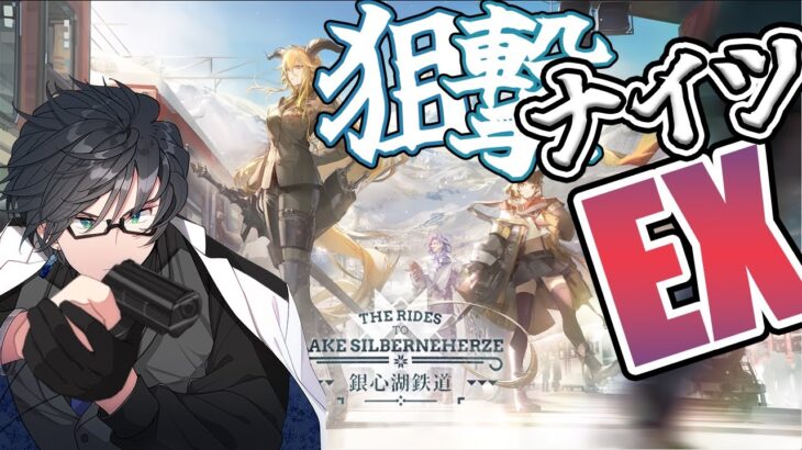 【 アークナイツ 】銀心湖鉄道EXいくぞ！もう高レアどんどん使おう！【 #新人vtuber 逢魔ロキ 】