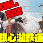 【アークナイツ】期間限定イベント「銀心湖鉄道」に挑戦！  FEZ探し配信【Arknights/明日方舟】