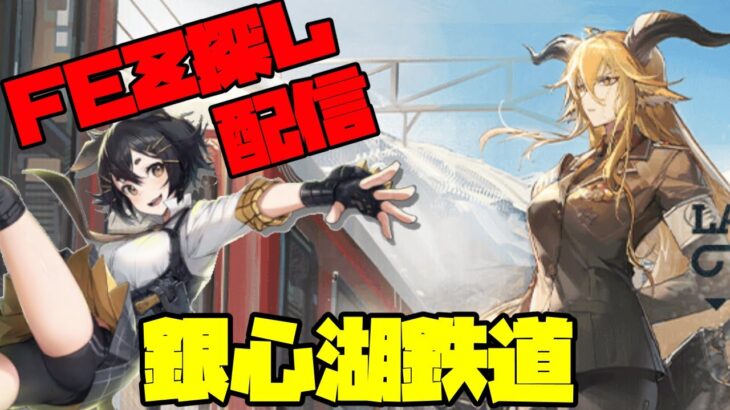 【アークナイツ】期間限定イベント「銀心湖鉄道」に挑戦！  FEZ探し配信【Arknights/明日方舟】