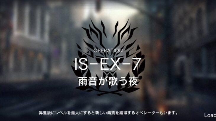 【アークナイツ】IS-EX-7強襲【Arknights/明日方舟】