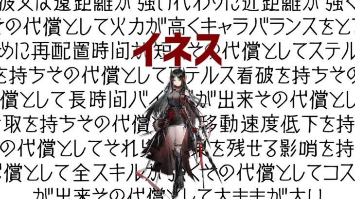 【ゆっくり解説】アークナイツ界のJP イネス