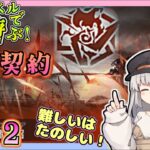 【アークナイツ・配信】低レベルで遊ぶ危機契約＃１　その２　初心者歓迎【ゆかコネNEO】昇進１レベル40　低レベル　統合戦略