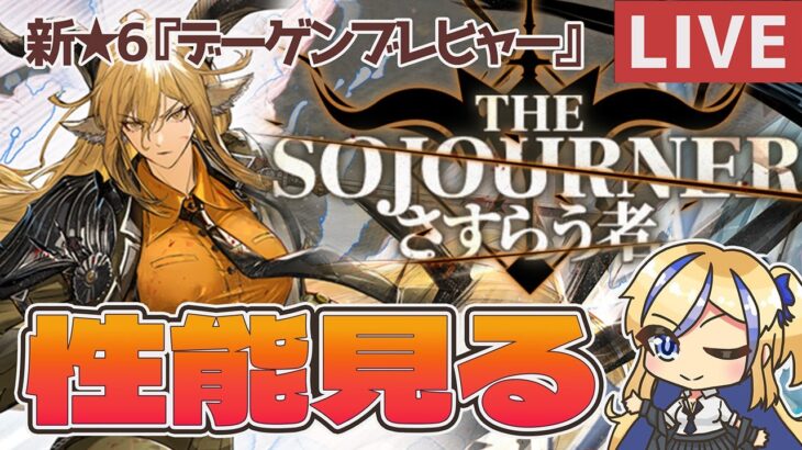 【🔰初心者ドクター歓迎/質問OK】新☆6キャラ『デーゲンブレヒャー』の性能見てガチャもするぞ！！【#アークナイツ /ArkNights】【天筆スズネ/Vtuber 】