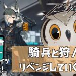 【#アークナイツ 】完全初心者ミミズクドクターアークナイツに挑む！Part6　#アークナイツ 【#新人vtuber 】