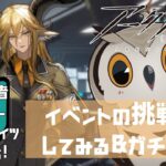 【#アークナイツ 】完全初心者ミミズクドクターアークナイツに挑む！Part7　#アークナイツ 【#新人vtuber 】