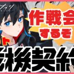 【#アークナイツ/完全初見】オリジナルチャート考える！！みんなの知識お貸しください✨【ROM/初見さん歓迎】