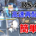 【RS-8】テキサスヤトウ+低レア4人 できる限り簡単操作で！【アークナイツ】