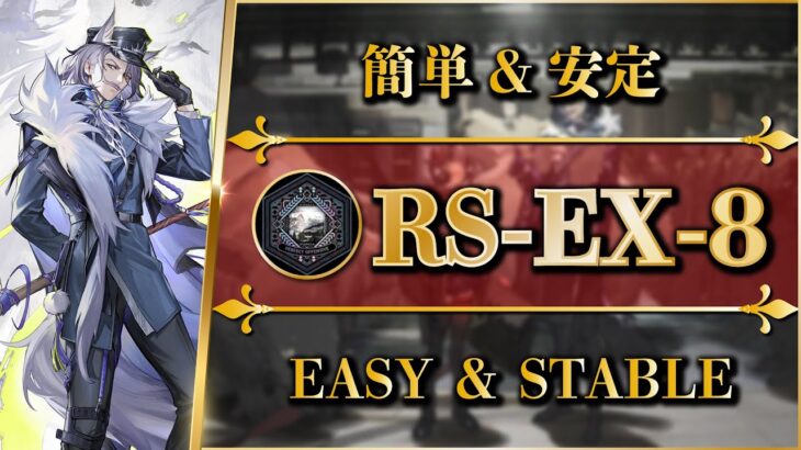 【アークナイツ】RS-EX-8：簡単な安定攻略 | 通常/勲章加工/強襲【銀心湖鉄道 | Arknights】