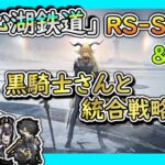 【#アークナイツ】黒騎士さんと統合戦略巡り！ &  新イベント「銀心湖鉄道」ストーリー読み！RS-ST-3【🔰TD好きがゼロから始めるゆる縛りアークナイツ 】