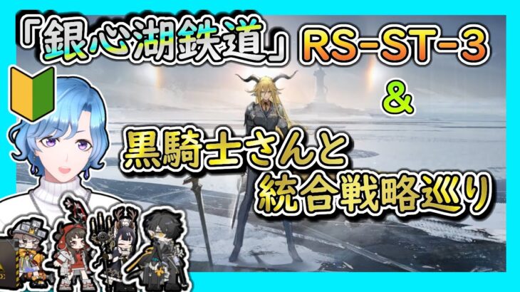 【#アークナイツ】黒騎士さんと統合戦略巡り！ &  新イベント「銀心湖鉄道」ストーリー読み！RS-ST-3【🔰TD好きがゼロから始めるゆる縛りアークナイツ 】