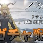 【さすらう者/ガチャ配信】生ける伝説を追い求めて【THESOJOURNER/明日方舟/Arknights】