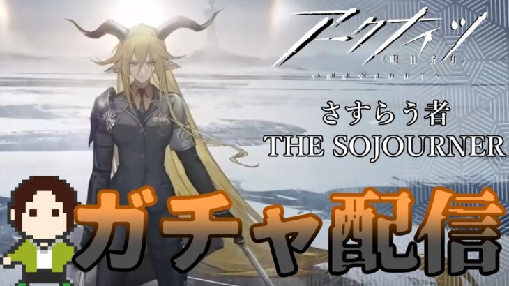 【さすらう者/ガチャ配信】生ける伝説を追い求めて【THESOJOURNER/明日方舟/Arknights】