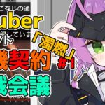 【#アークナイツ 】VTuberドラフト危機契約に向けて作戦会議📈📝【VTuber/億千よろず】