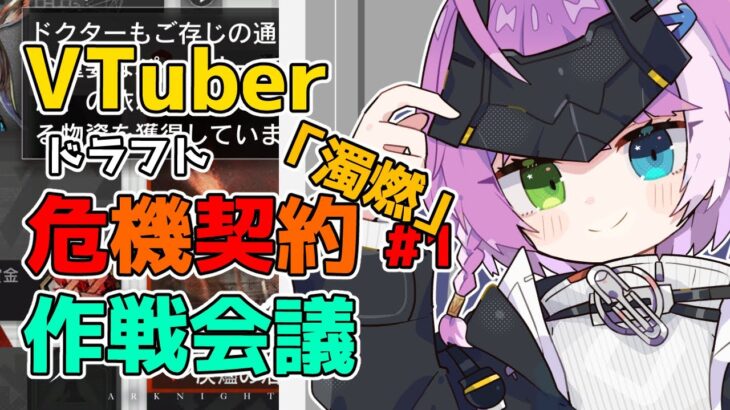 【#アークナイツ 】VTuberドラフト危機契約に向けて作戦会議📈📝【VTuber/億千よろず】