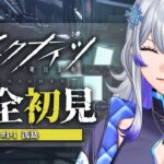 【 #アークナイツ 】完全初見プレイ🔰 一章 孤島 から【新人Vtuber / 紫倉雪兎】#明日方舟