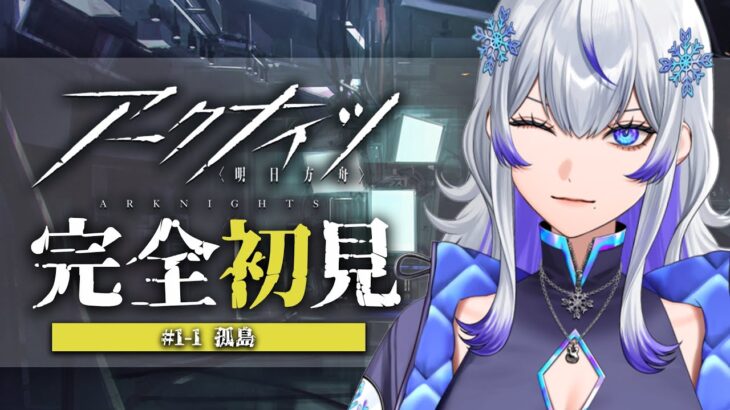 【 #アークナイツ 】完全初見プレイ🔰 一章 孤島 から【新人Vtuber / 紫倉雪兎】#明日方舟