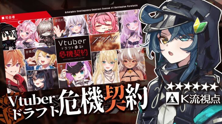 【 アークナイツ 】Vtuberドラフト危機契約 K流視点 いよいよ本番‼️【明日方舟/K流ちゃん/Vtuber】