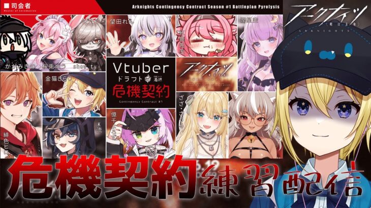 【アークナイツ】Vtuberドラフト危機契約初参加練習配信2日目！「危機契約#1」初見攻略していく！やばい勝ちに行きたいDr.たちヘルプ！【星めぐり学園/金猫きらり】