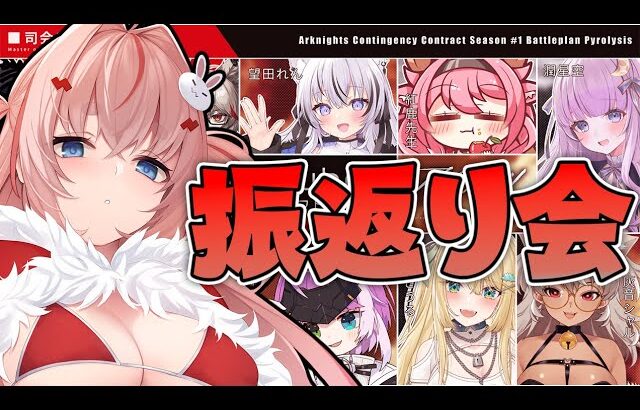 【#アークナイツ】馬券の当選者発表とVtuberドラフト危機契約振り返り会【Arknights/명일방주/桜兎めう】