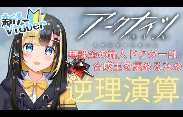 【アークナイツ ４章／新人Vtuber】新人Dr、合成玉を求めて逆理演算！！＃２９【ここもの3期生／氷音ろまね】