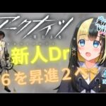 【アークナイツ ４章／新人Vtuber】新人Dr、初☆６の昇進２になるまで終わらない！！＃２６【ここもの3期生／氷音ろまね】