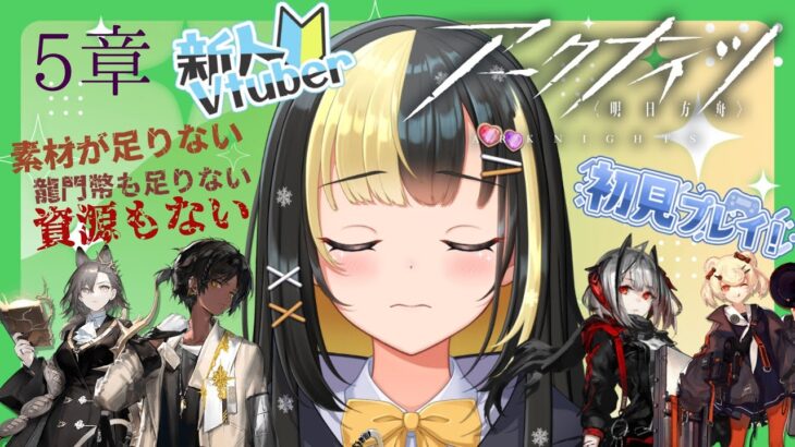 【アークナイツ ５章／新人Vtuber】新人Dr、５章を攻略していく＆チケットの枚数だけガチャ＃３０【ここもの3期生／氷音ろまね】